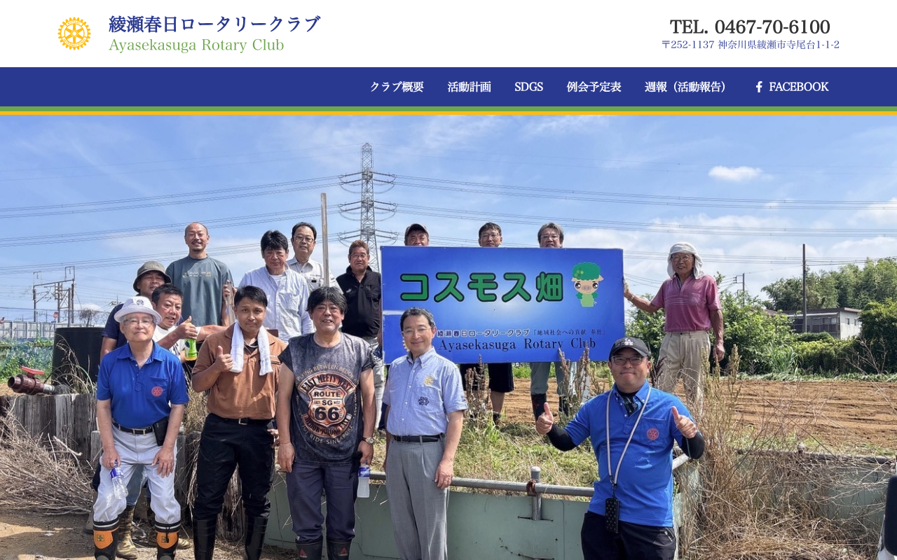 事例： 綾瀬春日ロータリークラブ テンプレート レスポンシブウェブデザイン