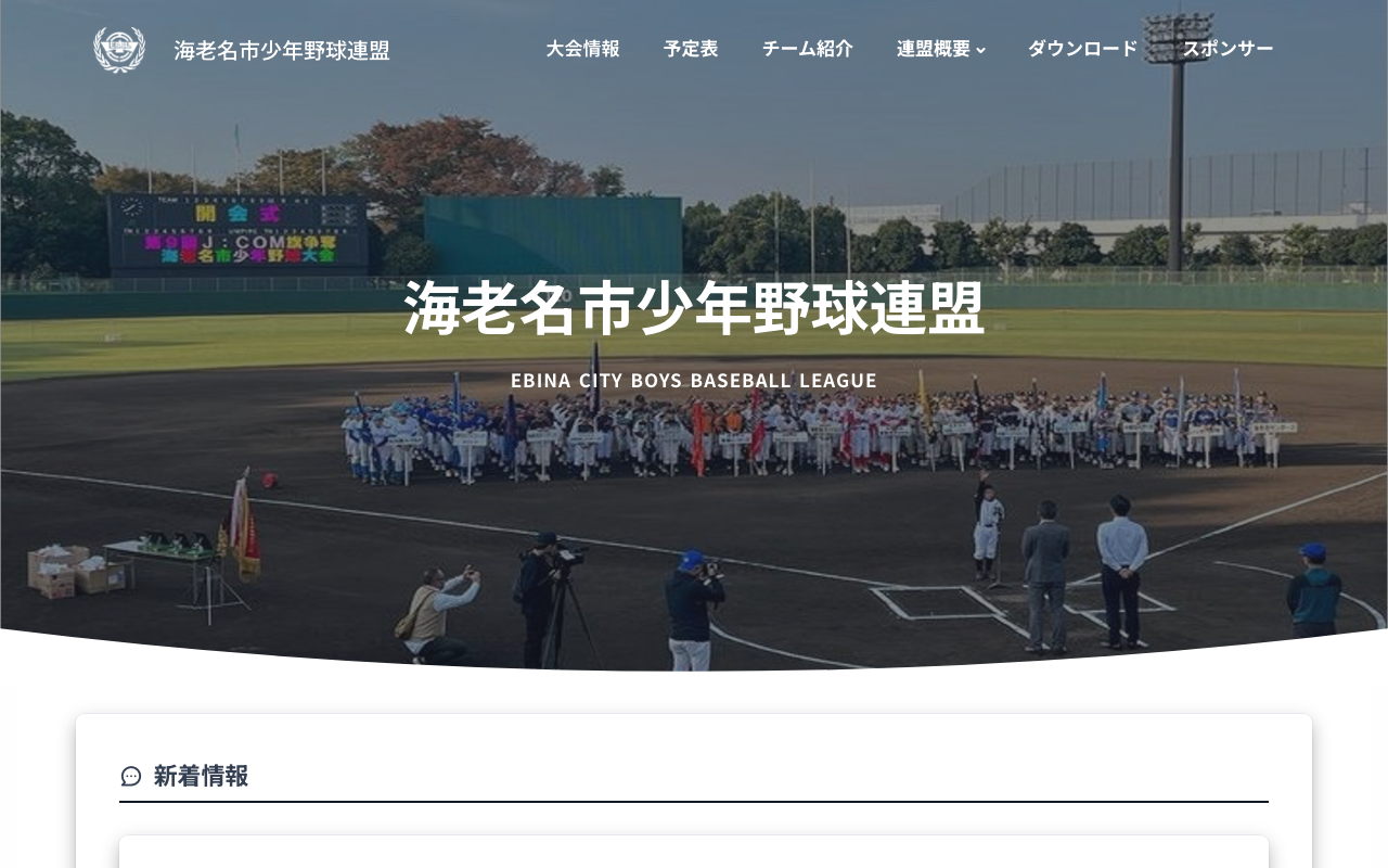 事例： 海老名市少年野球連盟 レスポンシブウェブデザイン
