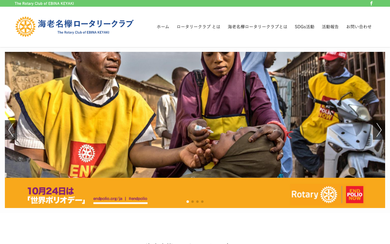 事例： 海老名欅ロータリークラブ テンプレート レスポンシブウェブデザイン